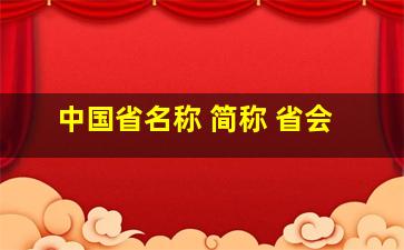 中国省名称 简称 省会